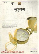 (상급) 7차 고등학교 한국지리 교과서 (대한 조성호) (428-4)