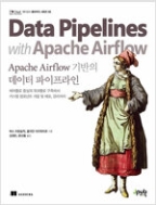 Apache Airflow 기반의 데이터 파이프라인 - 에어플로 중심의 워크플로 구축에서 커스텀 컴포넌트 개발 및 배포, 관리까지  | I♥Cloud (아이러브클라우드) 22