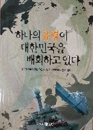 하나의 유령의 대한민국을 배회하고 있다 - 한국의 대표 지성 30인의 진단한 대한민국의 안보 상황 초판1쇄
