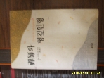 홍법원 / 선사와 헝겊인형 / 오쇼 라즈니쉬. 죽정 한동우 옮김 -94년.초판