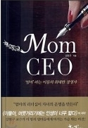 MOM CEO 엄마라는 이름의 위대한 경영자 - 자녀의 운명을 결정짓는 엄마의 비전과 리더십 초판29쇄