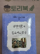 공장신문.질소비료공장 외 (서울대 선정 한국문학전집 39)