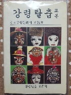 강령탈춤 교본(중요무형문화재제34호) 1989초판
