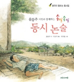 윤동주 시인과 함께하는 송알송알 동시 논술 - 생각이 열리는 동시집 (아동/큰책/2)