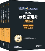[세트] 2022 EBS 공인중개사 기본서 2차 세트 - 전4권