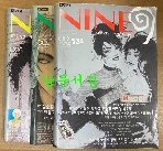NINE 나인 창간호 2호 3호 전3권 일괄판매 1998년