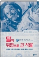 달의 뒤편으로 간 사람 - 아폴로 11호 우주 비행사 마이클 콜린스 이야기