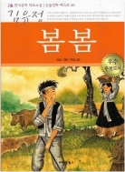 봄봄 - 한국문학 대표소설 논술만화 베스트 10 초판3쇄
