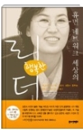 휴먼 네트워크 세상의 행복한 리더 - 한국인식기술 송은숙 사장이 꿈꾸는 사람과 비지니스 이야기 1판 1쇄