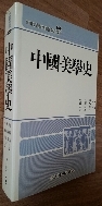 중국미학사. 이택후. 유강기-2001