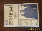 세계 / 중국혁명사 / 中島嶺雄. 윤영만 옮김 -85년.초판