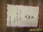 다섯수레 / 그래 산다는 건 이런 거야 - MBC 여성시대 편지 모음 / 김순식 외 지음 -94년.초판.설명란참조