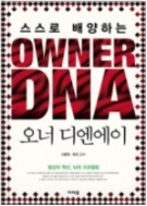 OWNER DNA 오너 디엔에이 - 스스로 배양하는  1판2쇄발행