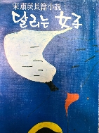 달리는 여자 [송숙영 미소출판국 1979]