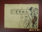 진문출판사 / 해설 한글 지리요초 / 정지수 편집 -68년.초판.사진참조