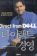 다이렉트 경영 - 시장점유율 세계 제1위 델 컴퓨터의 성공 비결 1판4쇄