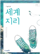 2020년형 고등학교 세계지리 교과서 (미래엔 박철웅) (신278-6)