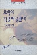 호박이 넝쿨째 굴렀네 - 공인회계사 김제방의 역사기행 초판