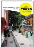 도쿄 스토리 - 일본여자 이즈루와 한국남자 이주호의 도쿄 스토리