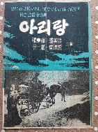 아리랑 (1957 영화 리플릿) 1957 장동휘 조미령 주연