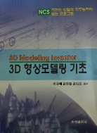 3D 형상모델링 기초 - 3D Modelling Inventor) 초판1쇄