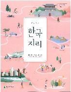 고등학교 한국지리 교과서 (천재교과서-신정엽)-5쪽 정도 메모