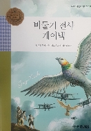 비둘기 전사 게이넥 - 미국 도서관 협회에서 수여하는 '뉴베리 상'을 수상 초판 발행