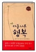 마중 나온 행복 - 새롭게 개정된 국정교과서 수록작가 홍미숙님의 세 번째 수필집 초판 1쇄