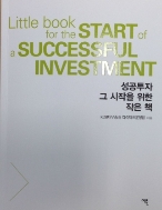 성공투자 그 시작을 위한 작은 책 - 투자에서 성공하려면 스스로 생각하고 스스로 결정해야 한다. 초판인쇄