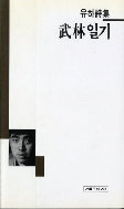 무림일기 - 유하 시집 (세계사 시인선 50) (1995 초판)