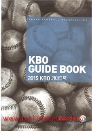 2015 한국프로야구 가이드북 2015 GUIDE BOOK (1021-1)