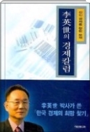 이영세의 경제칼럼 - 선진 경제를 향한 모색 이영세 박사가 쓴 한국 경제의 희망 찾기