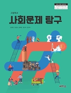 고등학교 사회문제탐구 교과서 (씨마스-김명정)