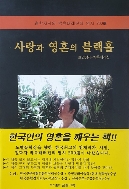 사랑과 영혼의 블랙홀 - 철학자시인 박옥태래진의 명시 200선 한국인의 영혼을 깨우는 책 1판1쇄