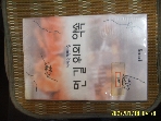 문예마당 / 이혜숙 소설 / 먼 길 위의 약속 -표지에스티커. 96년.초판. 꼭 상세란참조