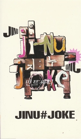 [카세트 테이프] 지누 (Jinu) 1집 - Joke