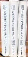 내장원각도각군소장 요약 (전3책)  (규장각 소장 형옥사송류 자료 정리 1) (1998,99 초판)