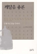 깨달음 총론 / 바람 따라 물결 이네 - 전2권 (2013년 초판)
