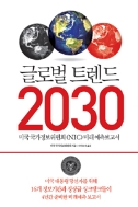 글로벌 트렌드 2030 : 대안적 세계 (경영/상품설명참조/2)