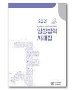 2021 서울대 법학전문대학원 공익법률센터 임상법학 사례집