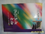 삼영서관 / 김선희 편저 / 한국관광지리 1996년 -사진. 꼭상세란참조