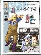 세계 경제 공황 (교과서에 나오는 만화 세계역사, 28) (ISBN : 9788958126140)