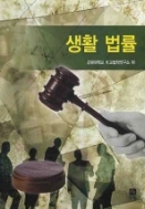 생활 법률-강원대학교 비교법학연구소-2009