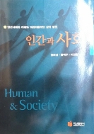 인간과 사회