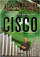 시스코 커넥션 - 시스코 시스템즈와 존 챔버스의 성공방식(양장본) 1쇄