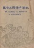 마포삼열박사전기(馬布三悅博士 傳記) 초판(1973년:하단참조)