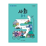 초등학교 사회 3-1 교과서 (아이스크림미디어-한춘희)