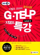 지텔프 코리아 공식지정 지텔프(G-TELP) Level2 특강