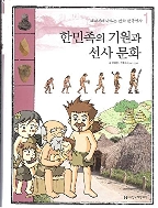 한민족의 기원과 선사 문화 (교과서에 나오는 만화 한국역사, 01)   (ISBN : 9788958125464)