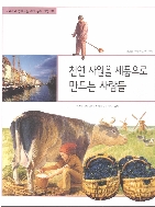 천연 자원을 제품으로 만드는 사람들 (교과서와 함께하는 세계 문화 여행, 30 - 세계의 위대한 자연 환경) [ISBN : 9788958122029]